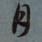 月