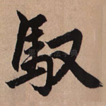 驭