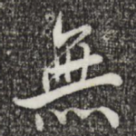 无