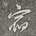 宿