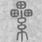 纍