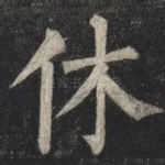 休