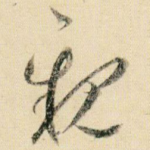 亲