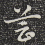 芸