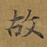 故