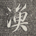 渔