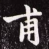 甫