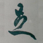足