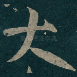 大