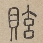 䝮
