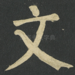 文