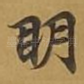 眀