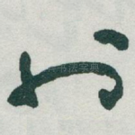 也