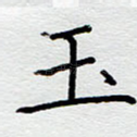 玉