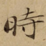 時