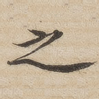 之
