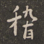 稽