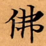 佛