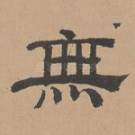 无