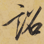 诏