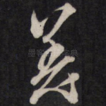 恙