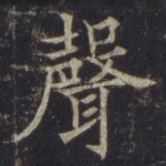 声