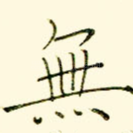 无