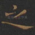 之