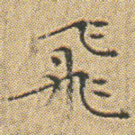 飛