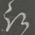 愿