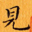 见