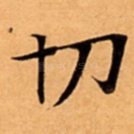切