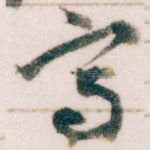 寫