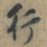行