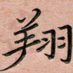 翔