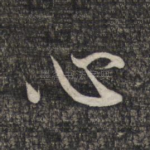 心
