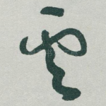 雲