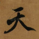 天