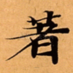 著