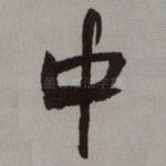 中