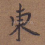 东