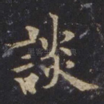 谈