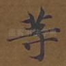 等