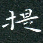 提