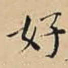好