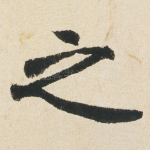 之