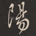 阳