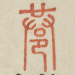 巷