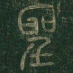 圣