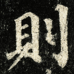 則